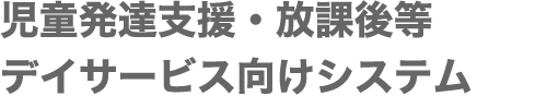 児童発達支援・放課後等デイサービス向けクラウドサービス「コノベル」